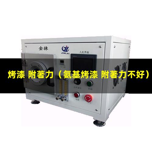 烤漆 附著力
